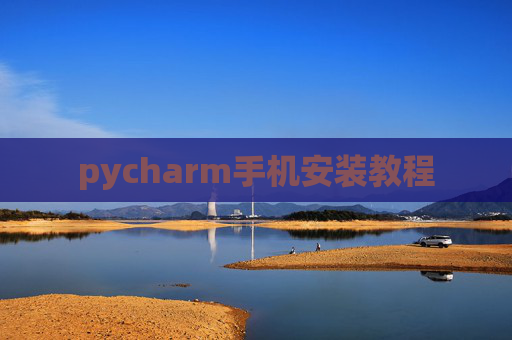 pycharm手机安装教程