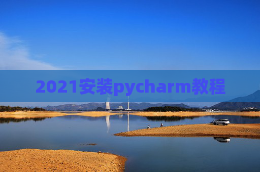 2021安装pycharm教程